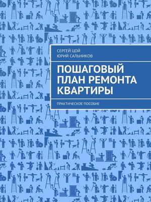 cover image of Пошаговый план ремонта квартиры. Практическое пособие